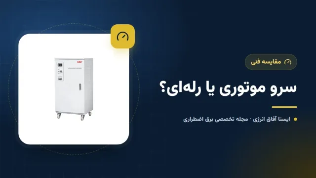 استابلایزر سرو موتوری یا رله ای (استاتیک)؛ کدام برای شما بهتر است؟