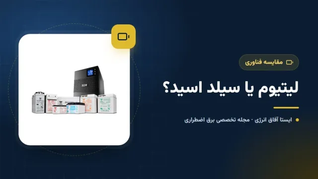 باتری لیتیومی یا سیلد اسید (VRLA/AGM) برای یو پی اس؛ مقایسه کامل