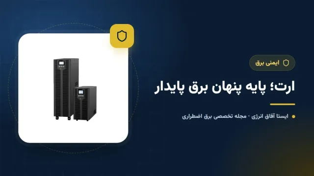 ارت (سیستم اتصال زمین) و تأثیر آن بر عملکرد یو پی اس و استابلایزر