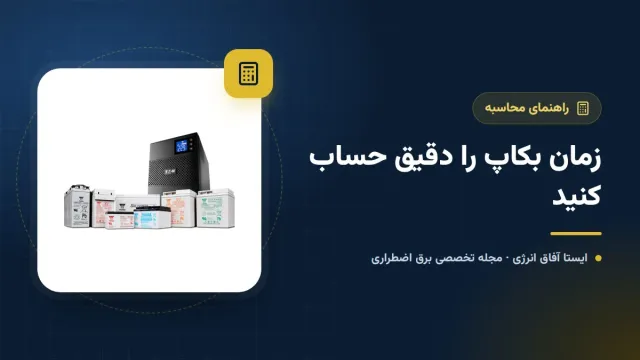 محاسبه زمان بکاپ یو پی اس و تعداد باتری؛ فرمول، مثال و جدول کاربردی