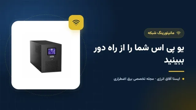 مانیتورینگ یو پی اس با کارت SNMP؛ از هشدار ایمیلی تا خاموشی امن سرورها