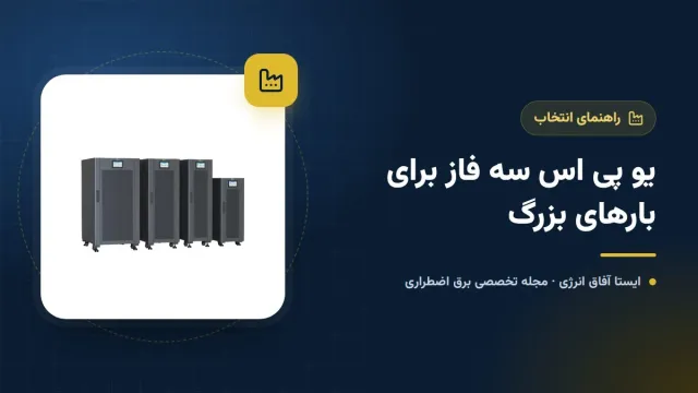 یو پی اس سه فاز؛ چه زمانی لازم است و چگونه انتخاب کنیم؟