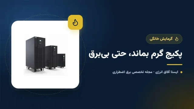 یو پی اس پکیج شوفاژ دیواری؛ راهنمای انتخاب، ظرفیت و نصب صحیح