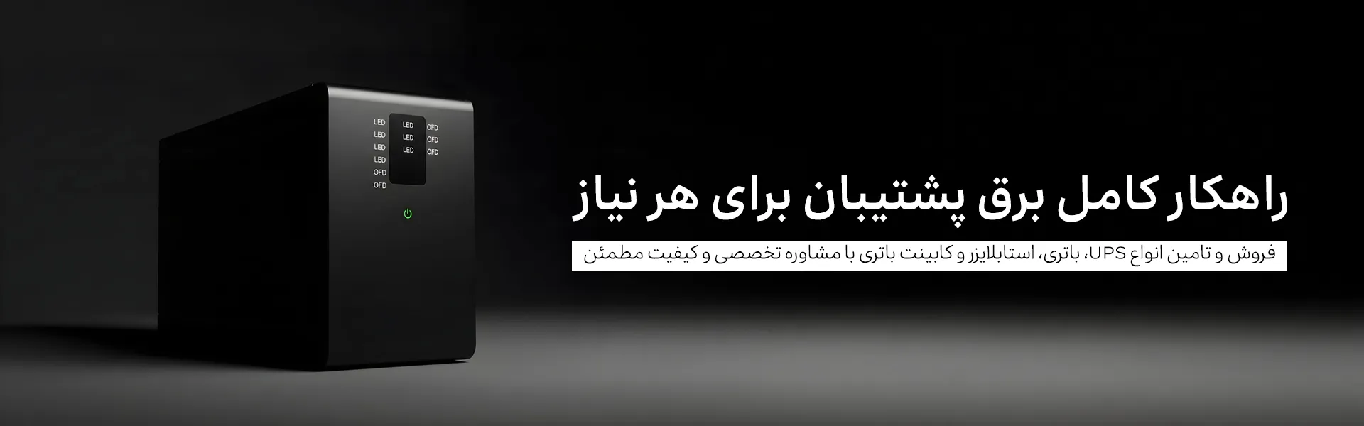 راهکار کامل برق پشتیبان برای هر نیاز