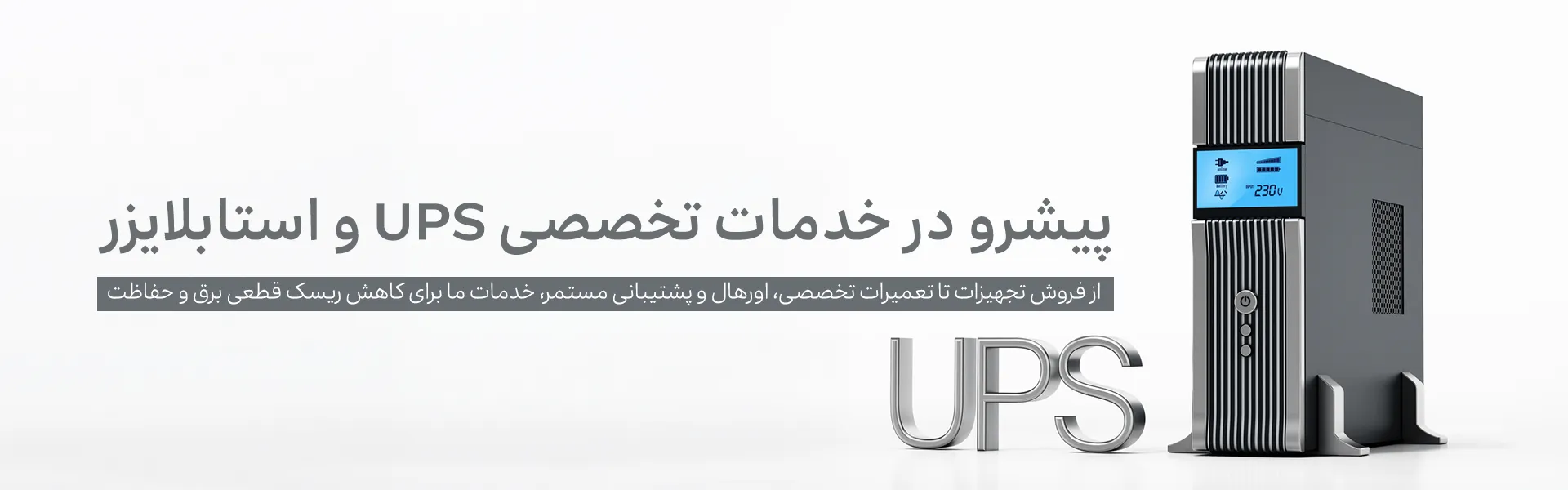 پیشرو در خدمات تخصصی UPS و استابلایزر